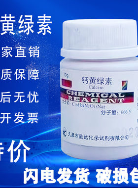 钙黄绿素荧光素络合剂