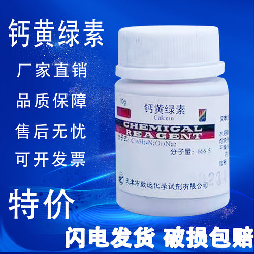 钙黄绿素荧光素络合剂