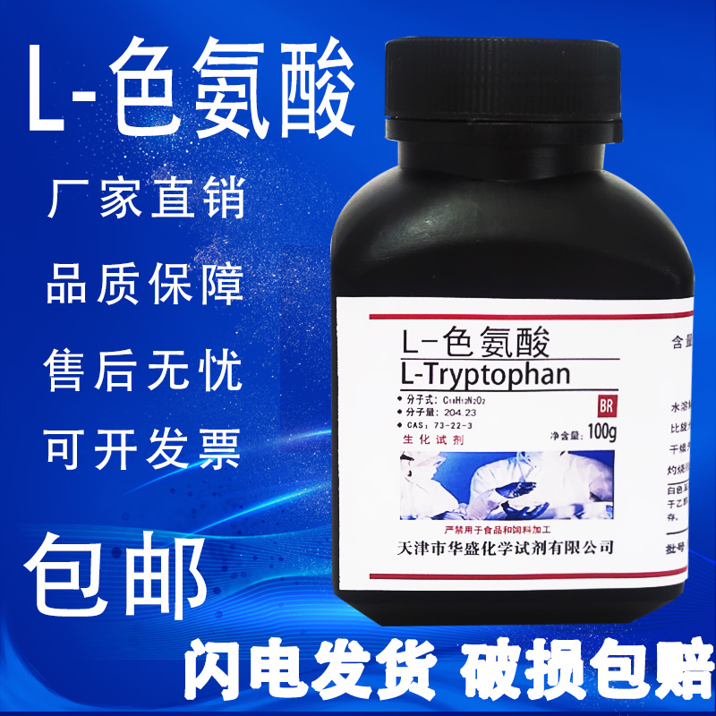 L-色氨酸100g分析纯BR生化试剂