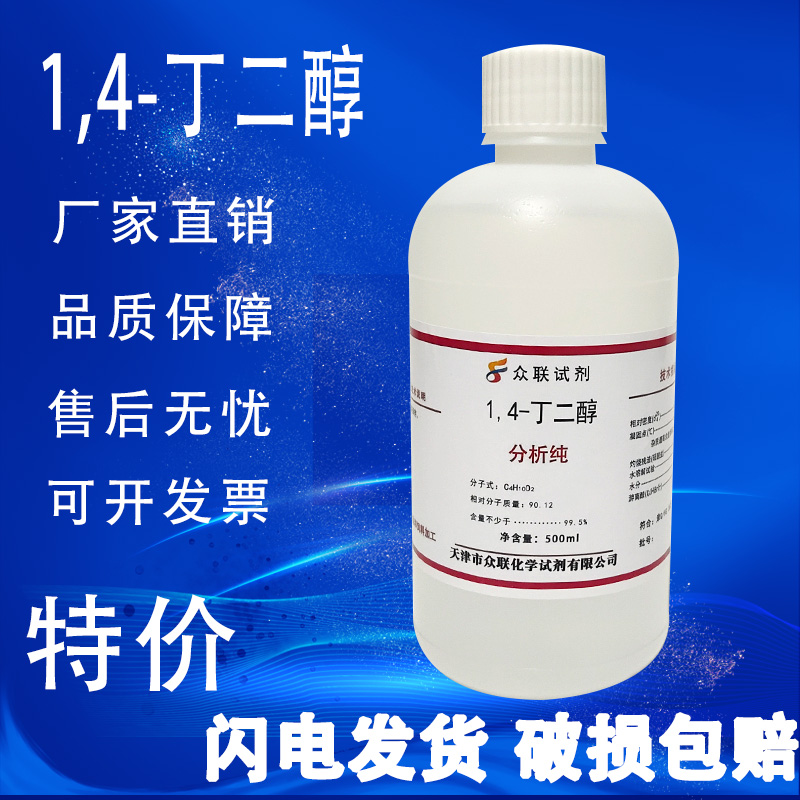 1.4丁二醇 14-丁二醇BDO化学试剂实验室用品分析纯AR500ml 现货 工业油品/胶粘/化学/实验室用品 试剂 原图主图