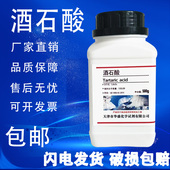 酒石酸分析纯化学试剂AR500g工业化学用品国药试剂实验室用品