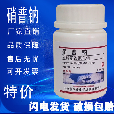 亚硝基铁氰化钠 二水AR25g分析纯 化学试剂 硝普钠实验材料特价