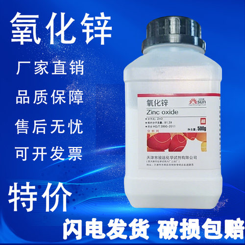 氧化锌分析纯化学试剂500g工业
