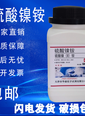 硫酸镍铵 六水硫酸亚镍铵 98.0% 电镀级 黑镍加工 镍矾500g包邮