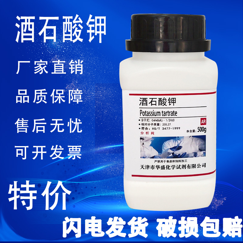 酒石酸钾AR500g分析纯