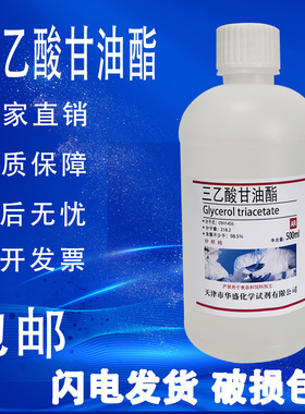 三乙酸甘油酯500mlAR分析纯化学试剂三醋酸甘油脂包邮现货