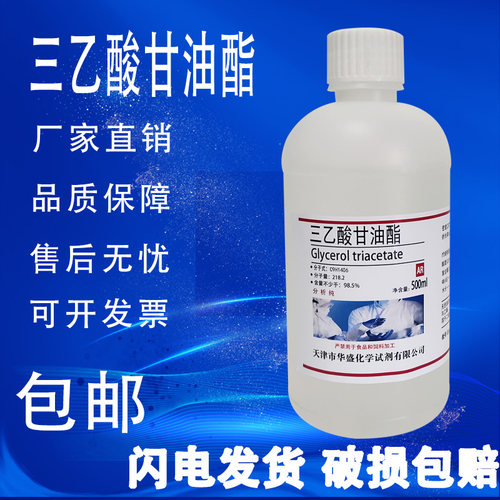 三乙酸甘油酯AR分析纯