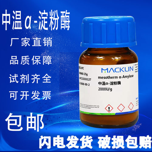 α-淀粉酶 细菌性淀粉酶麦克林  BR生物试剂级包邮