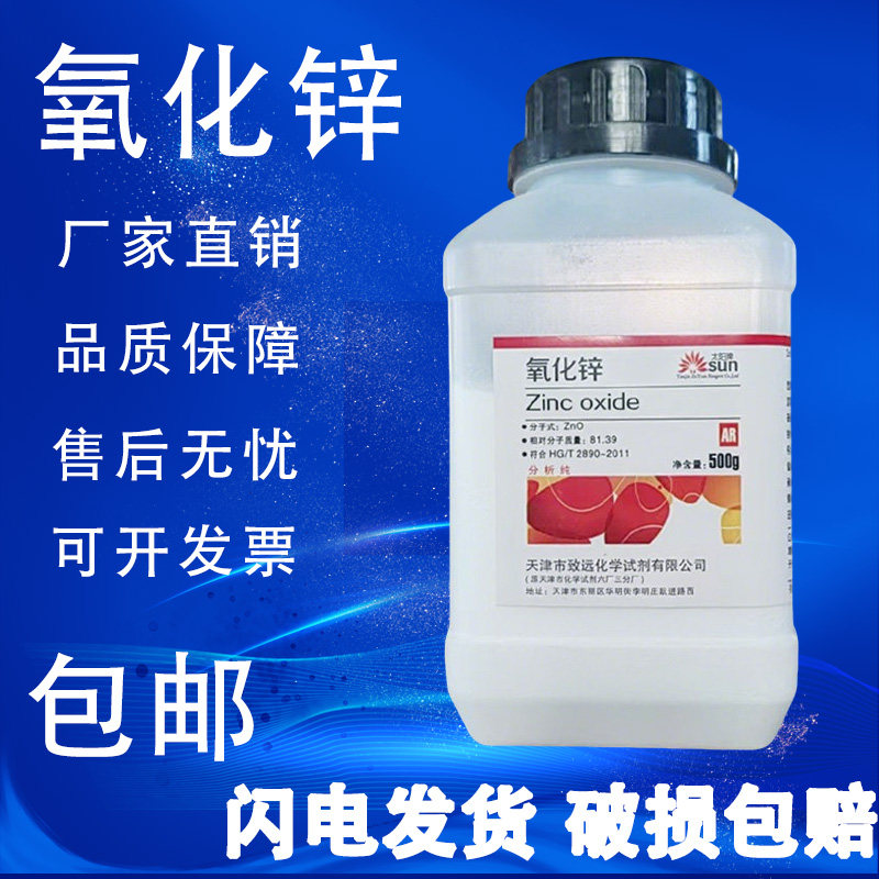活性氧化锌粉末分析纯ar500g优级纯GR纳米锌白粉皮肤外用实验试剂,工业油品/胶粘/化学/实验室用品,试剂,淘宝优惠券,粉丝福利购,淘宝优惠卷