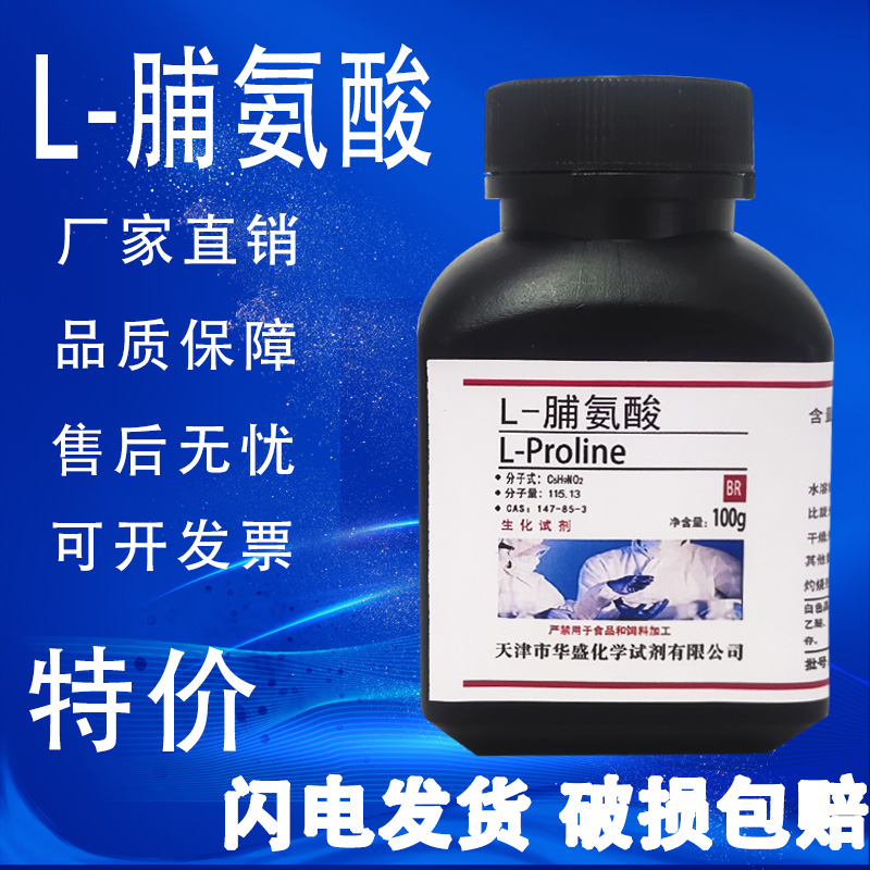 L-脯氨酸 100g CAS:147-85-3 实验试剂 科研专用BR生化试剂 现货