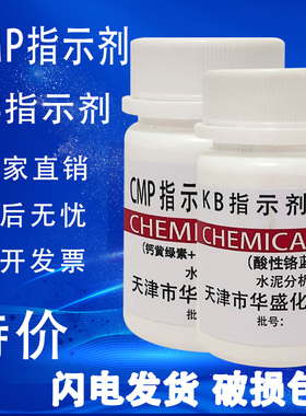 CMP指示剂 KB指示剂 25g水泥分析专用试剂科研化验检测实验室用