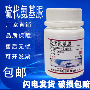 硫代氨基脲 分析纯 硫氨脲99% AR25g/瓶化学试剂氨基硫脲速发促销