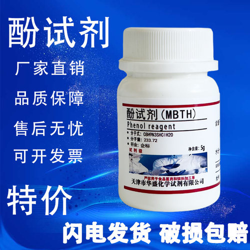 酚试剂MBTH盐酸盐5g