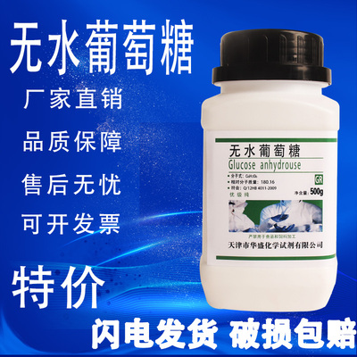 无水葡萄糖粉优级纯化学试剂