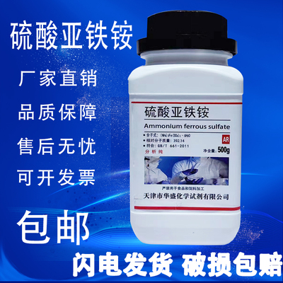 硫酸亚铁铵AR500g马尔氏盐亚铁铵