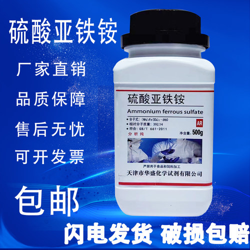 硫酸亚铁铵AR500g马尔氏盐亚铁铵