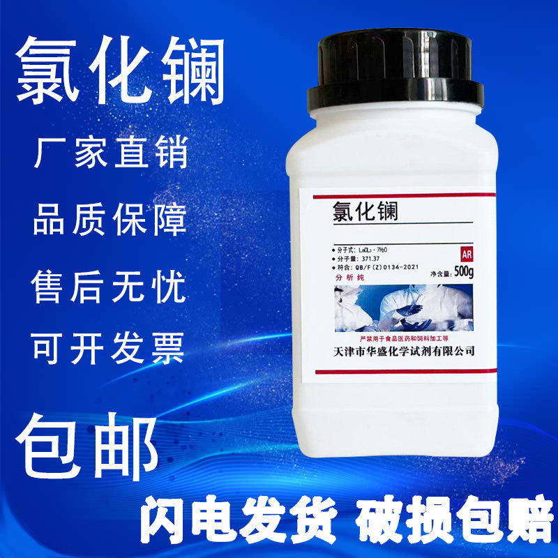 七水合氯化镧分析纯AR实验试剂 海水缸降低PO4珊瑚缸磷酸盐去除剂