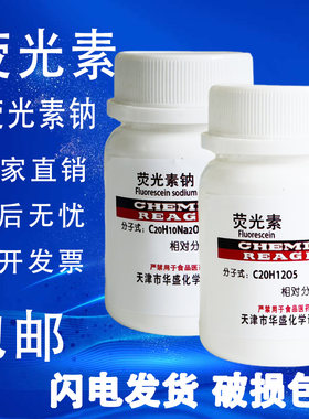 荧光素25g荧光素钠染色剂指示剂