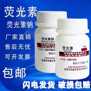 荧光素荧光黄AR25g荧光素钠染色剂化工原料实验用品化学试剂包邮