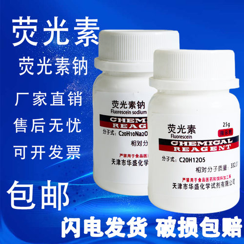 荧光素25g荧光素钠染色剂指示剂
