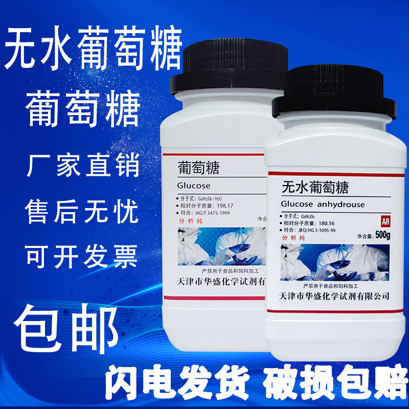 生物研究瓶装500g无水葡萄糖