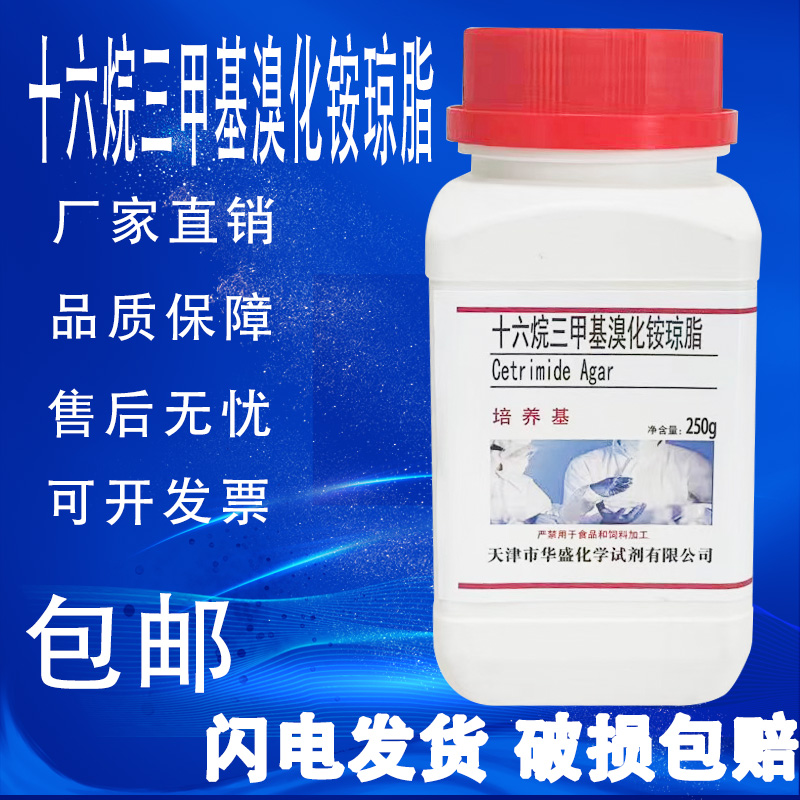 十六烷三甲基溴化铵琼脂培养基实验试剂绿脓杆菌假单胞菌包邮速发