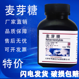 麦芽糖 分析纯 AR BR 100g 生化试剂 高纯度实验室用品 现货速发