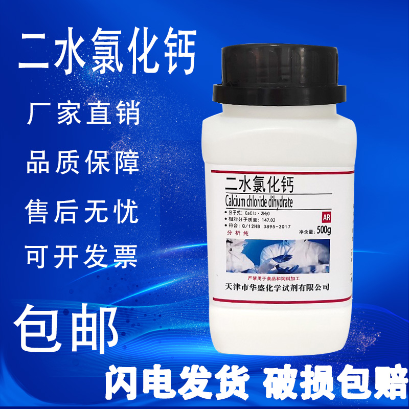 结晶氯化钙 二水氯化钙AR500g分析纯实验用品冰钙化学试剂 现货