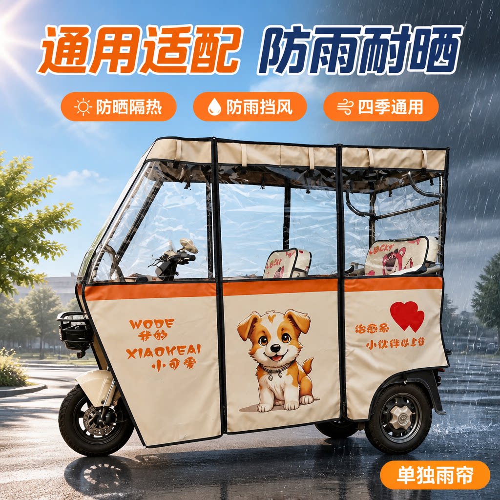 电动三轮车雨棚刀刮油布卡通