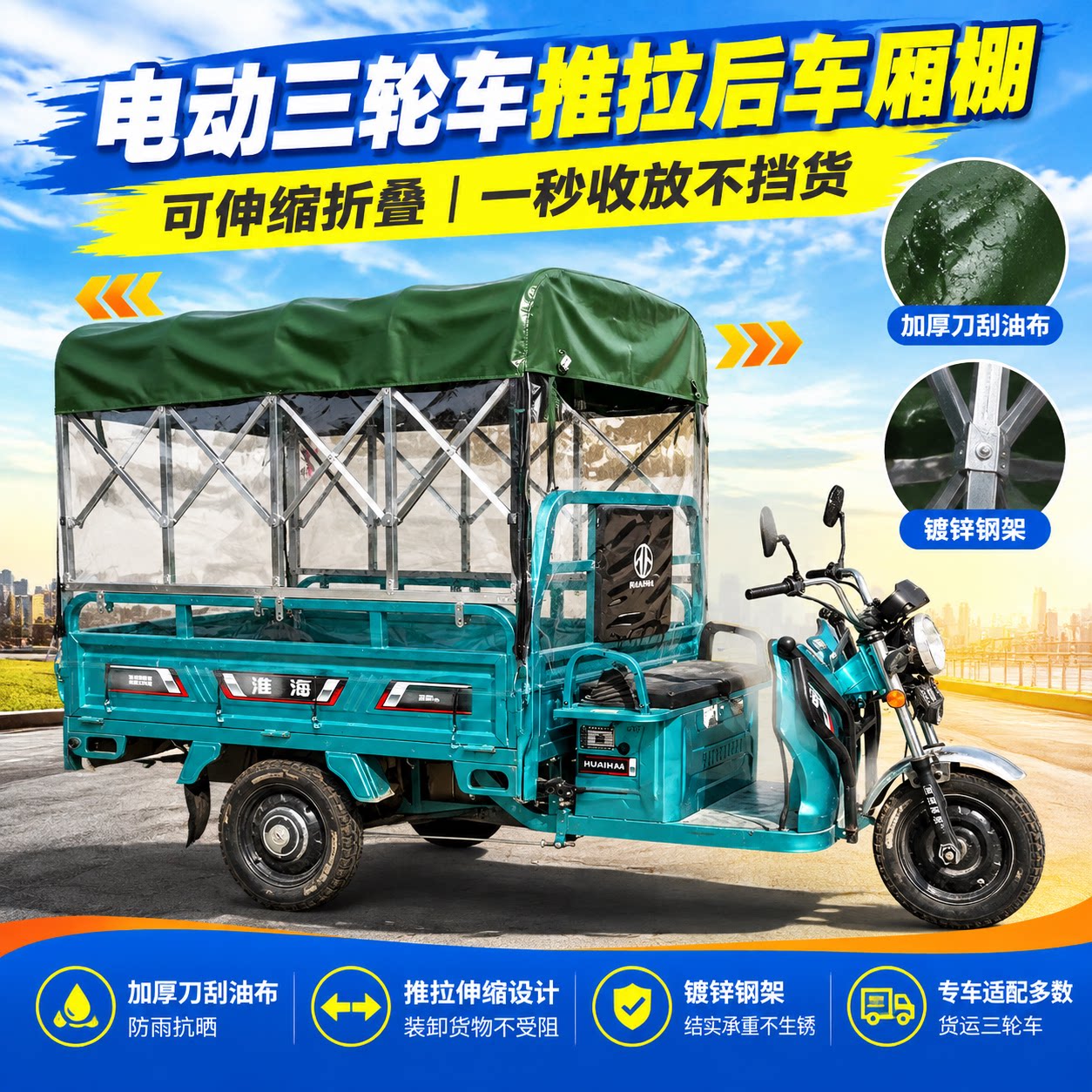 免打孔电动三轮后斗折叠雨篷