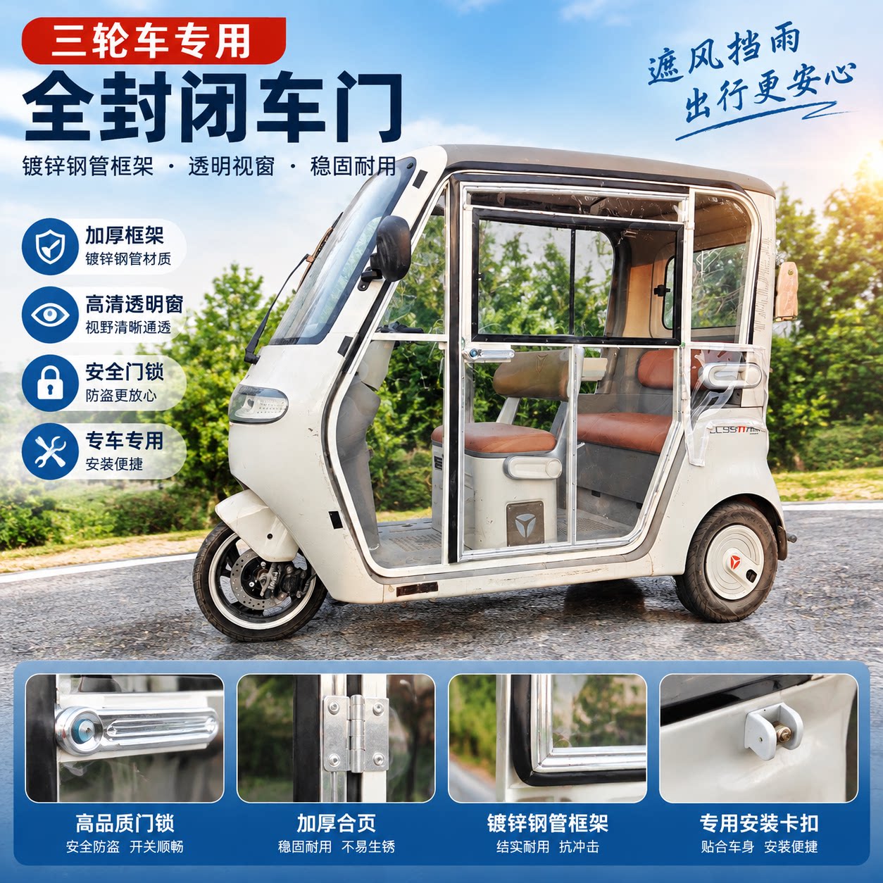 三同电动三轮车全封闭门加装