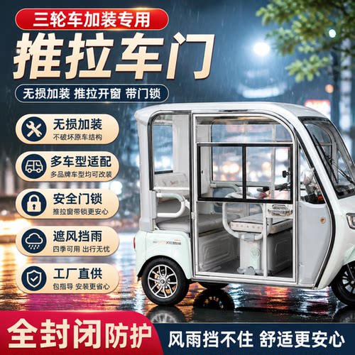 三轮电动车透明车门防风雨雪舒适