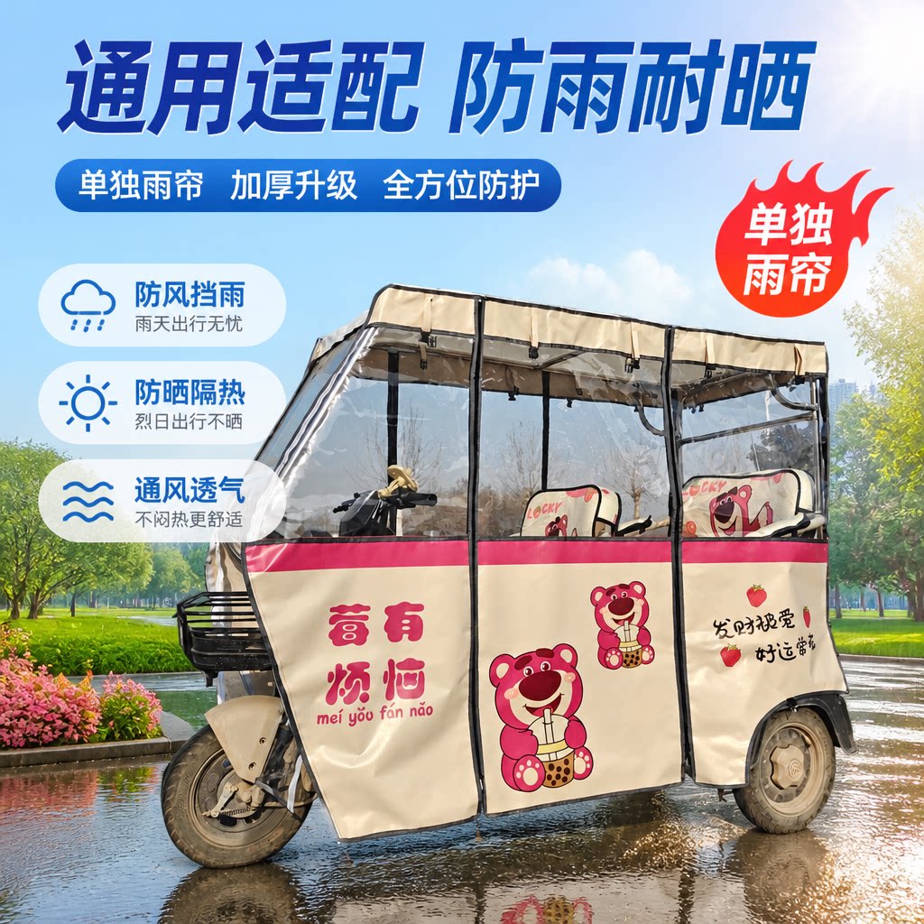 电动三轮车雨棚刀刮布防风防雨