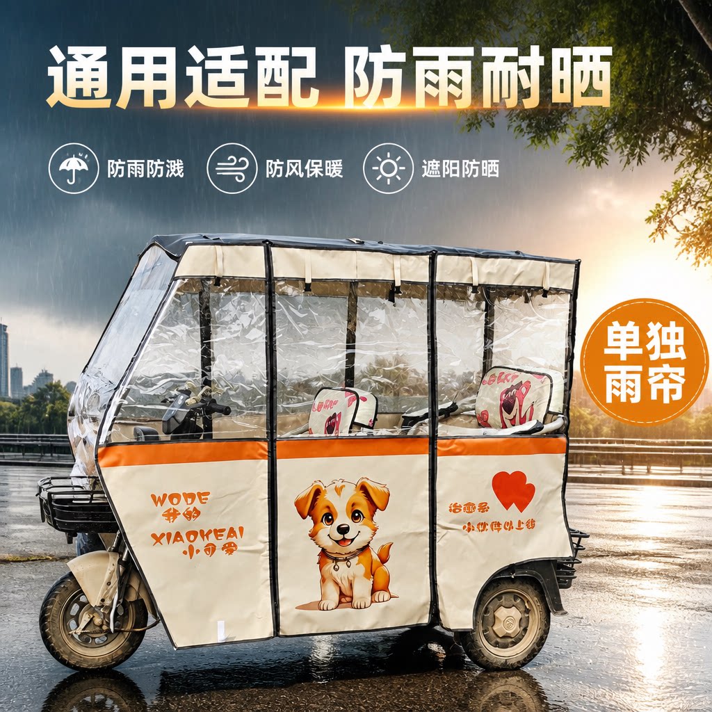 三轮电动车棚刀刮油布防风防雨