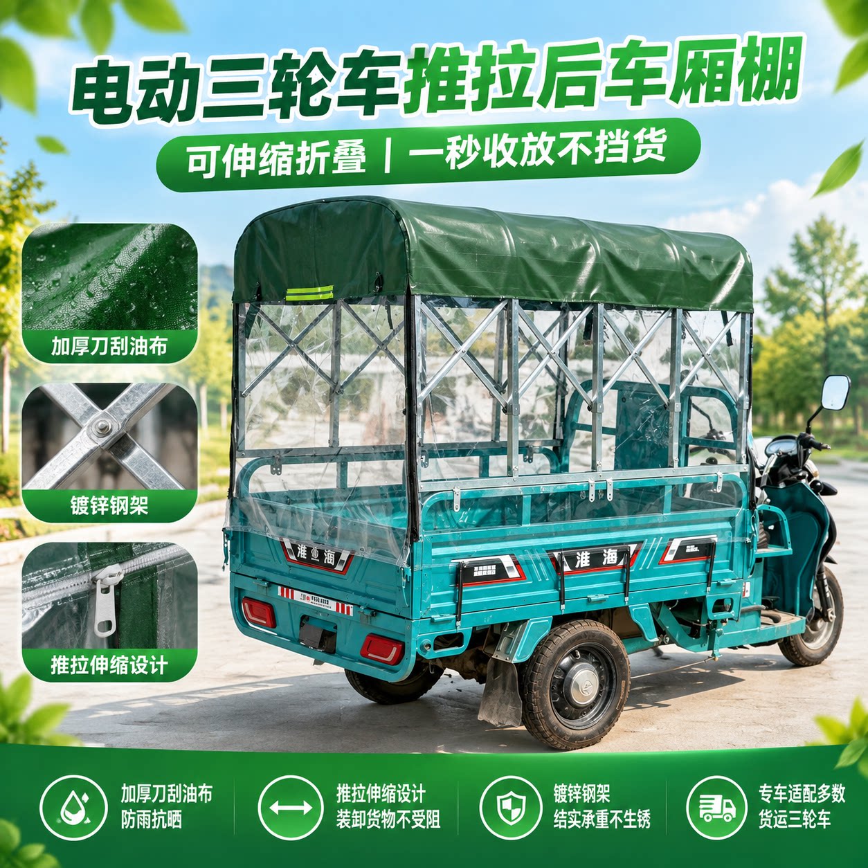 电动三轮车后斗伸缩推拉防水雨棚