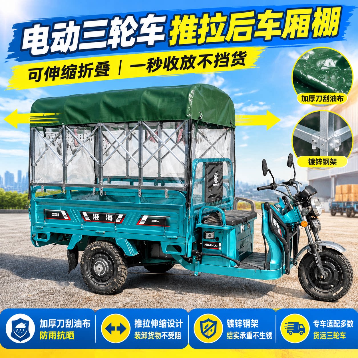 电动三轮车后车厢伸缩防水雨篷