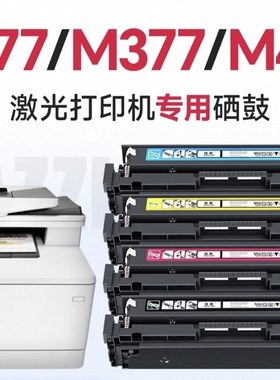 适用于惠普M477fdw/hp CF410A硒鼓 M377dw M452dw/dn/nw彩色