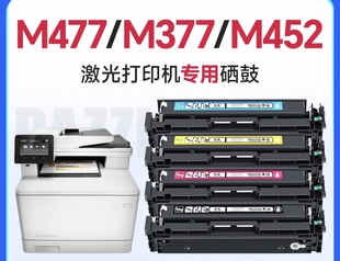 CF410A硒鼓 M452dw nw彩色 M377dw 适用于惠普M477fdw
