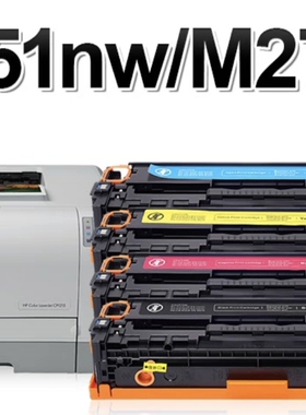 131A/CF210A-213A硒鼓   适用机型：HP M251  M276fn