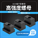 10.9级t型螺母t型块滑块螺母t形螺母螺帽t型螺帽高强度T型槽螺母