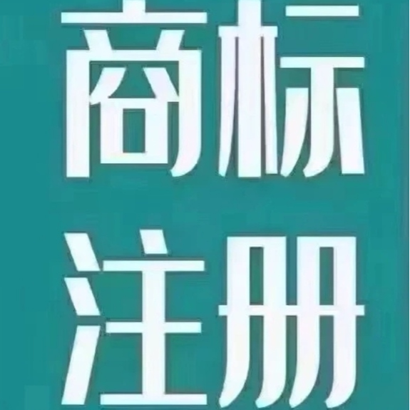 商标注册代理个人公司商标申请商标转让商标logo设计注册查询