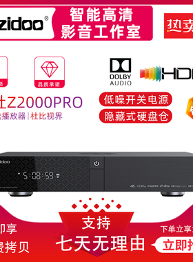 芝杜ZIDOO Z2000PRO硬盘播放器4KUHD蓝光高清3D播放机HDR家庭影院