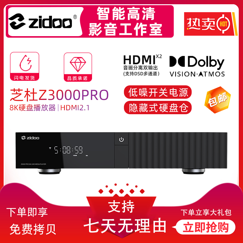 芝杜ZIDOO Z3000PRO 8KUHD 播放器家庭影院播放器 硬盘播放器