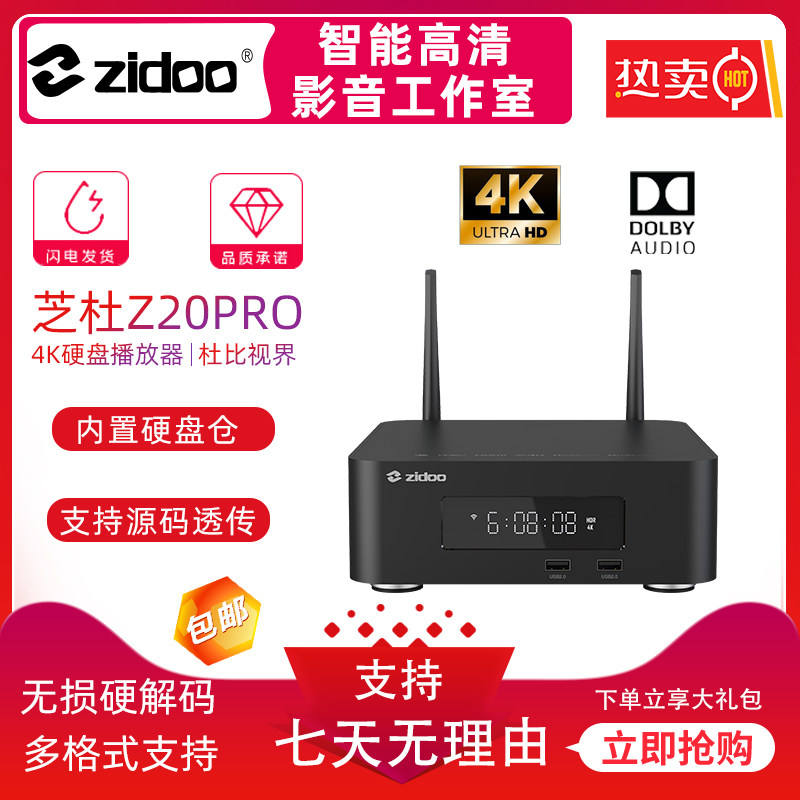芝杜Z20pro 超高清杜比视界硬盘播放机蓝光播放器4K HDR10+蓝光3D