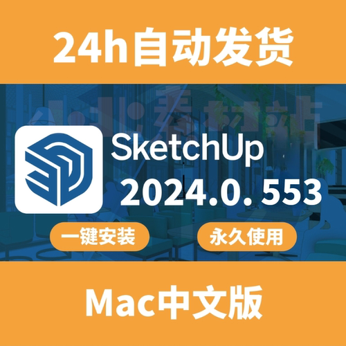 新版本草图大师 SketchUp 2024 v24.0.554 可Intel M芯Mac中文版