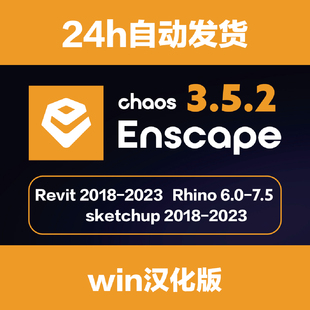 Enscape4.5.0/su2025中文渲染器Revit/Rhino草图大师win版enscape