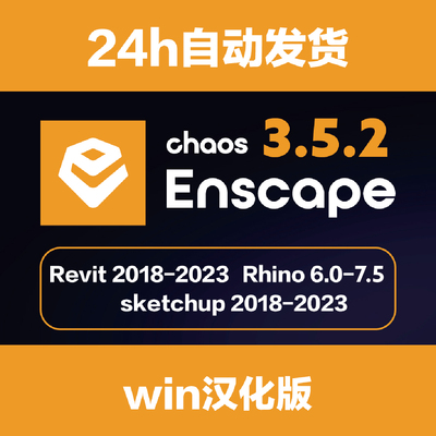 Enscape4.5.0/su2025中文渲染器Revit/Rhino草图大师win版enscape