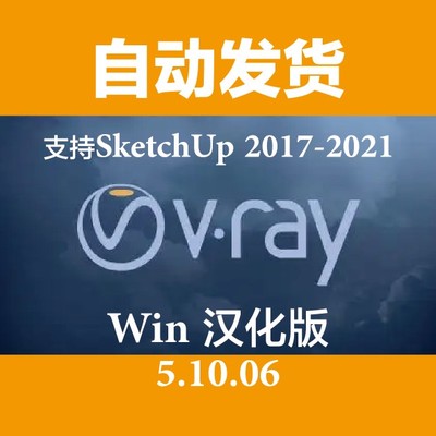 新版VRay5.1 for SketchUp2017-2021中文正式win版草图大师渲染器