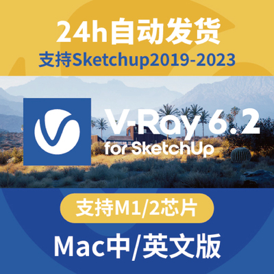 vray6.2 for sketchup2023-2019 SU渲染器VRay苹果MAC正式中文版
