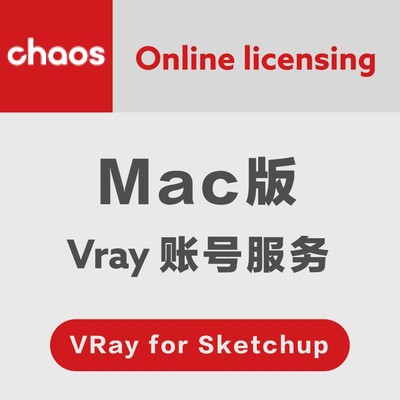 VRay年费账号服务VRay for sketchup Mac版 VRay for sketchup